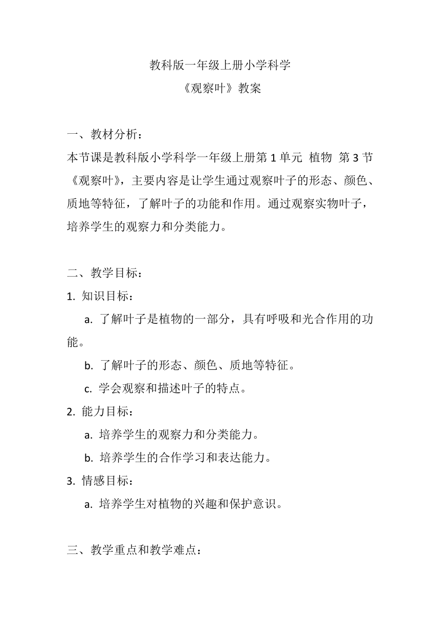 教科版（2017秋）  一年级上册  1.3观察叶 教案