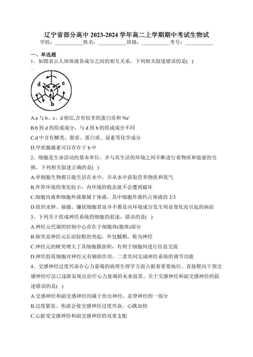 辽宁省部分高中2023-2024学年高二上学期期中考试生物试(含解析)