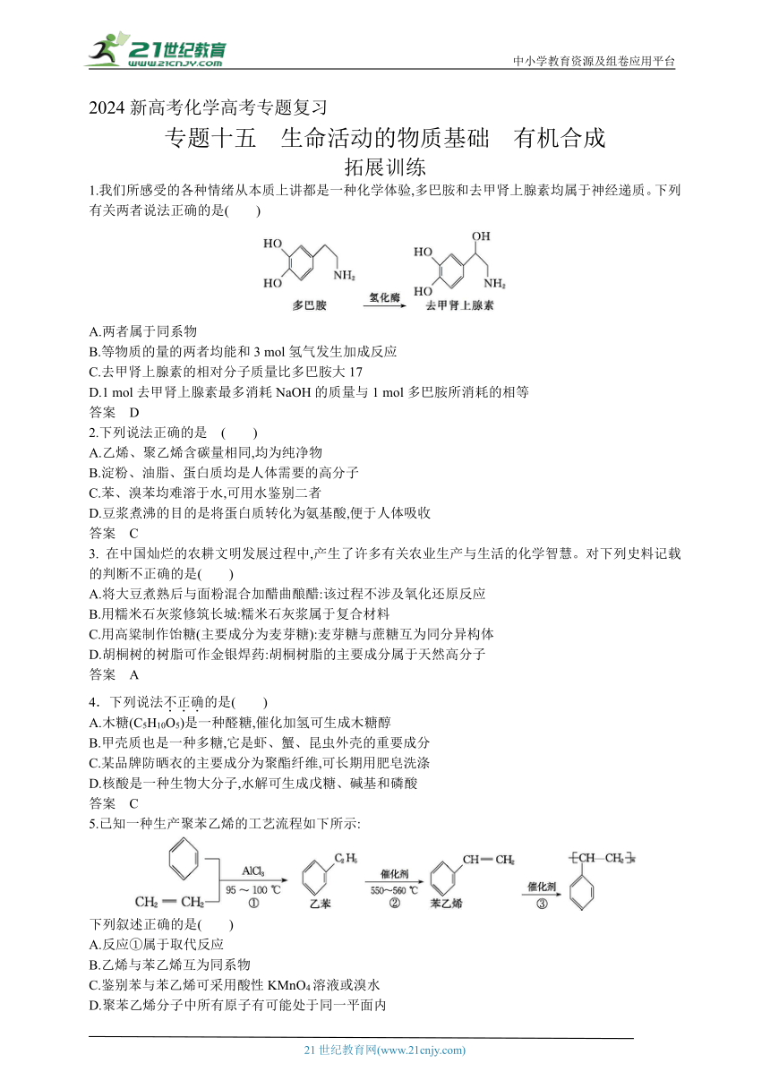 2024新高考化学高考专题复习--专题十五生命活动的物质基础有机合成(含答案)