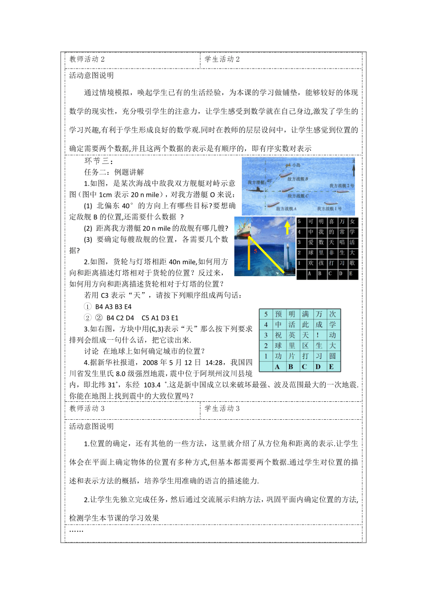 北师大版数学八年级上册 3.1确定位置 教学设计（表格式）