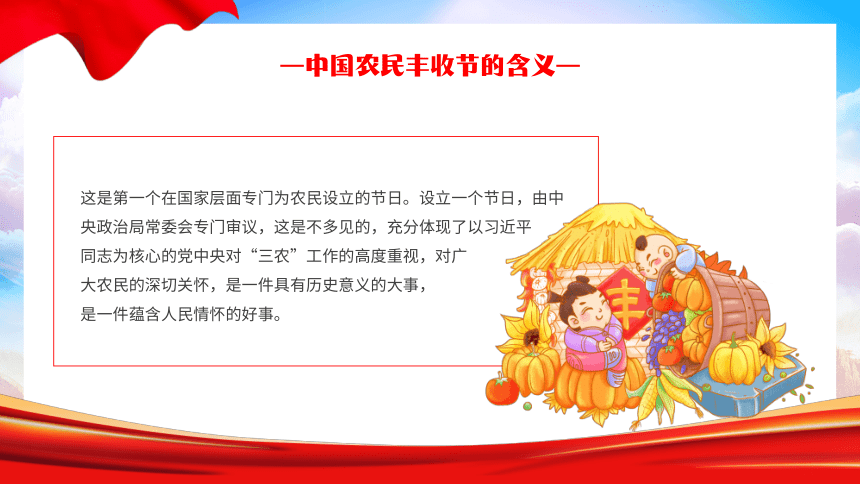 庆祝2023年第六届中国农民丰收节----致敬耕耘 礼赞收获 课件(共27张PPT)