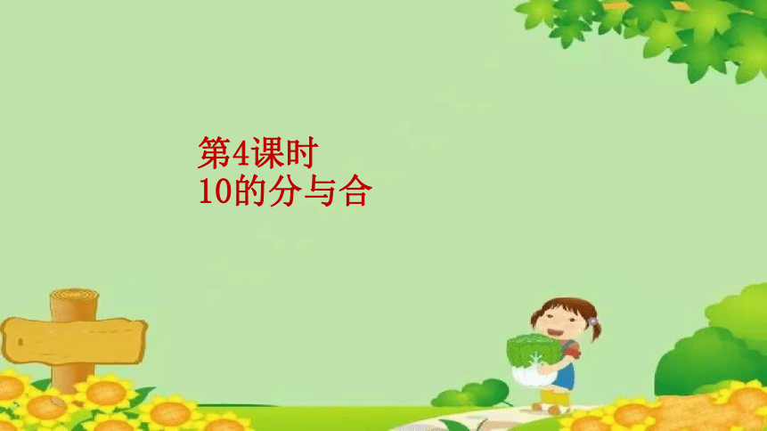 苏教版小学数学一年级上册7.4《10 的分与合》课件(共12张PPT)