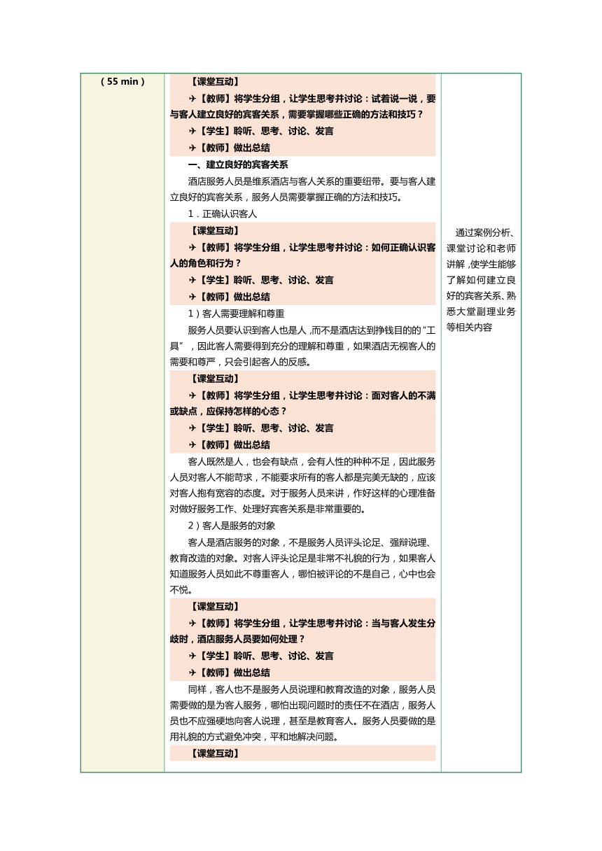 1.22建立良好的宾客关系 教案（表格式）《前厅客房服务与管理》（江苏大学出版社）