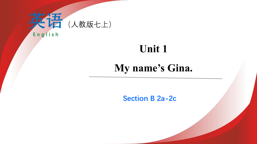 Unit 1 第四课时Section B (2a-2c) 课件【大单元教学】人教版七年级英语上册Unit 1 My name's Gina