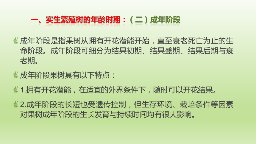 1.3.6果树的生命周期 课件(共17张PPT）-《果树生产技术》同步教学（中国农业出版社）