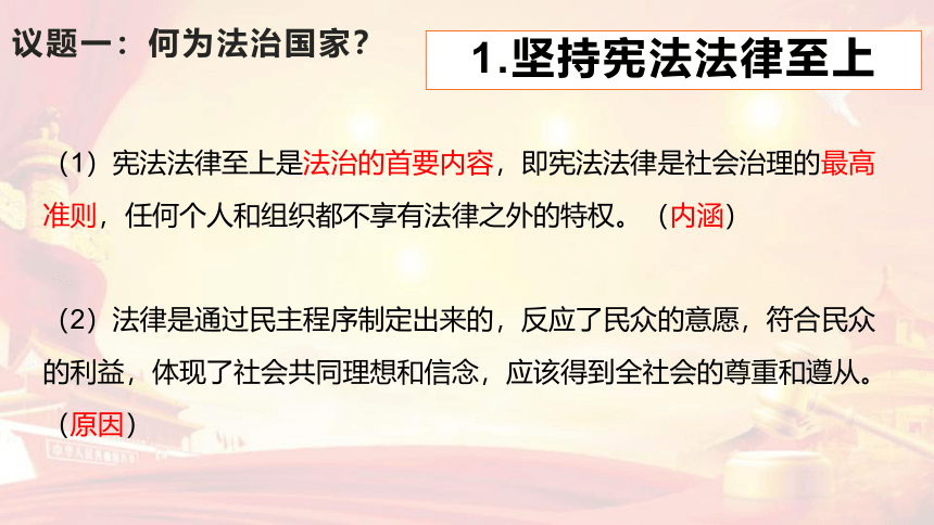 高中政治统编版必修三8.1法治国家（共34张ppt+1个视频）