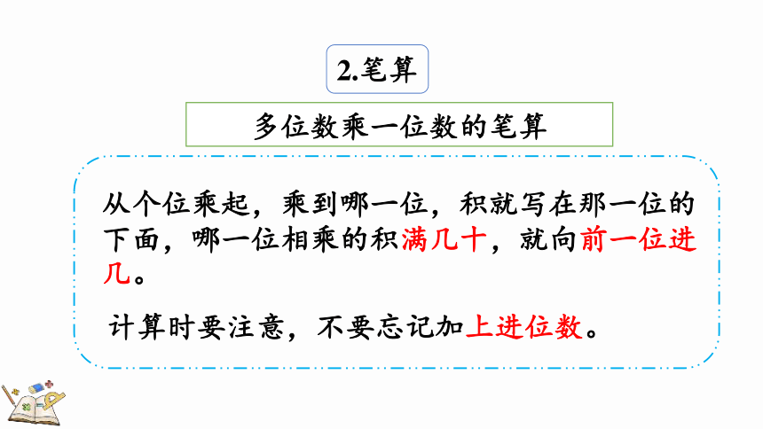 6.3 整理和复习课件（24张PPT)人教版三年级上册数学