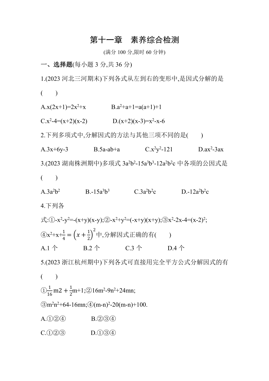 冀教版数学七年级下册第十一章　因式分解素养综合检测（含解析）