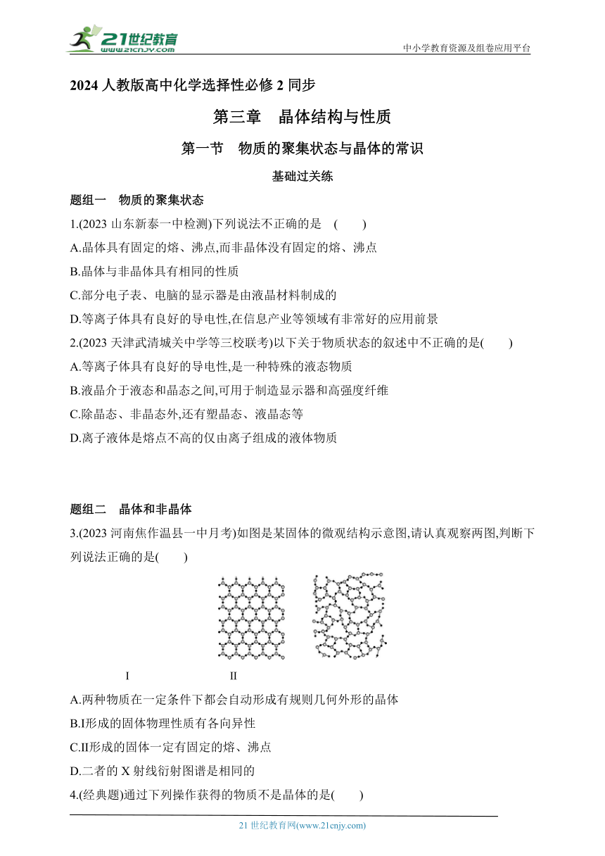 2024人教版高中化学选择性必修2同步练习题--第一节　物质的聚集状态与晶体的常识（含解析）