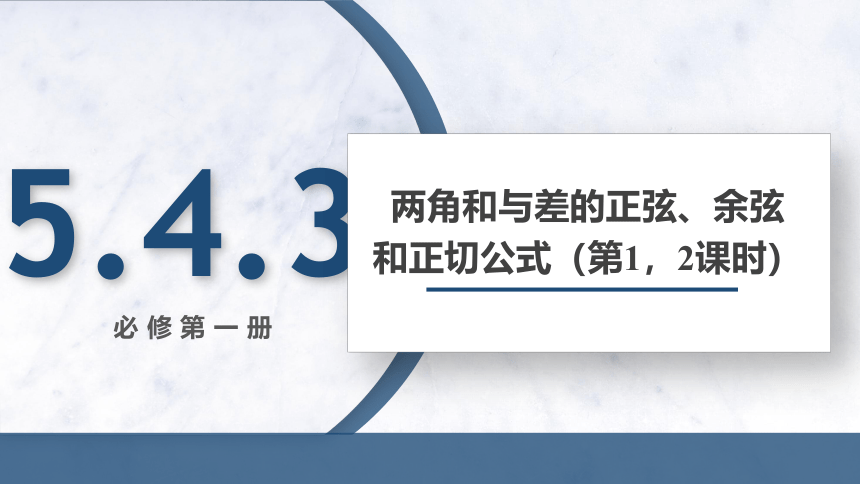 5.5.1 两角和与差的正弦、余弦和正切公式(第1，2课时) 课件（共17张PPT）