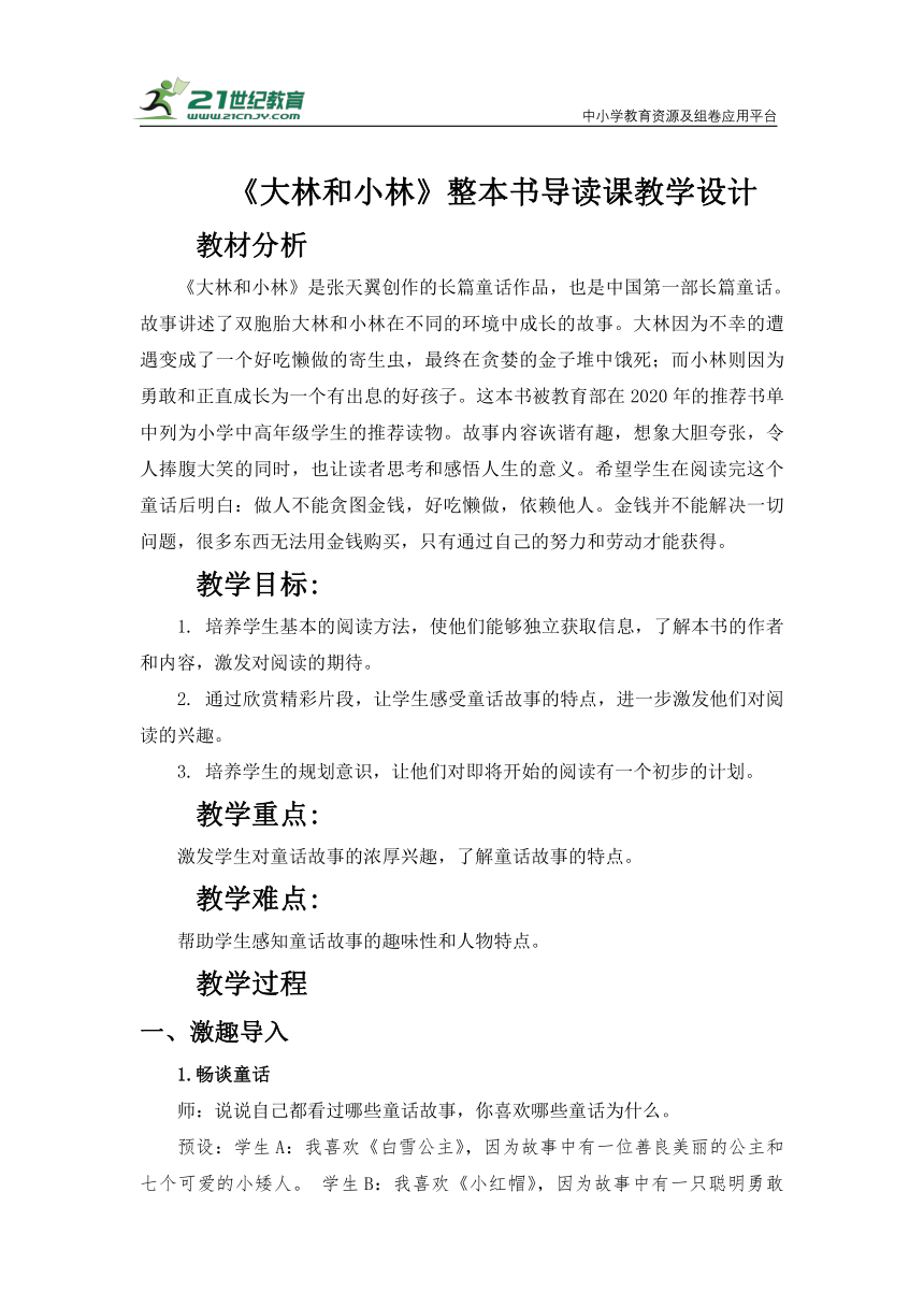 小学生阅读指导目录《大林和小林》整本书导读课教学设计