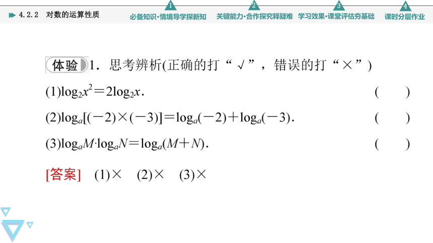 苏教版高中数学必修第一册4.2.2对数的运算性质 课件（共51张PPT）