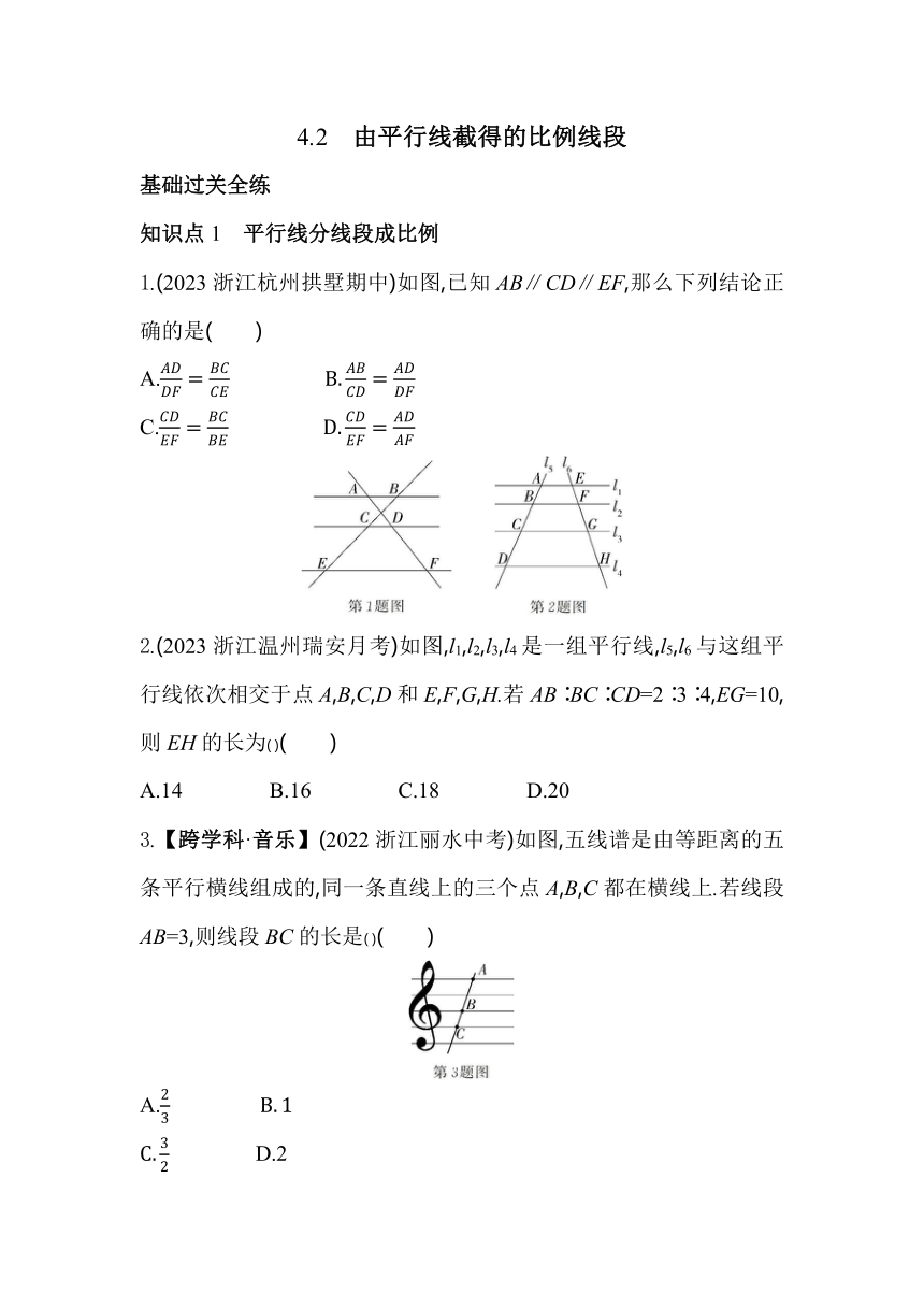 浙教版数学九年级上册4.2　由平行线截得的比例线段素养提升练（含解析）