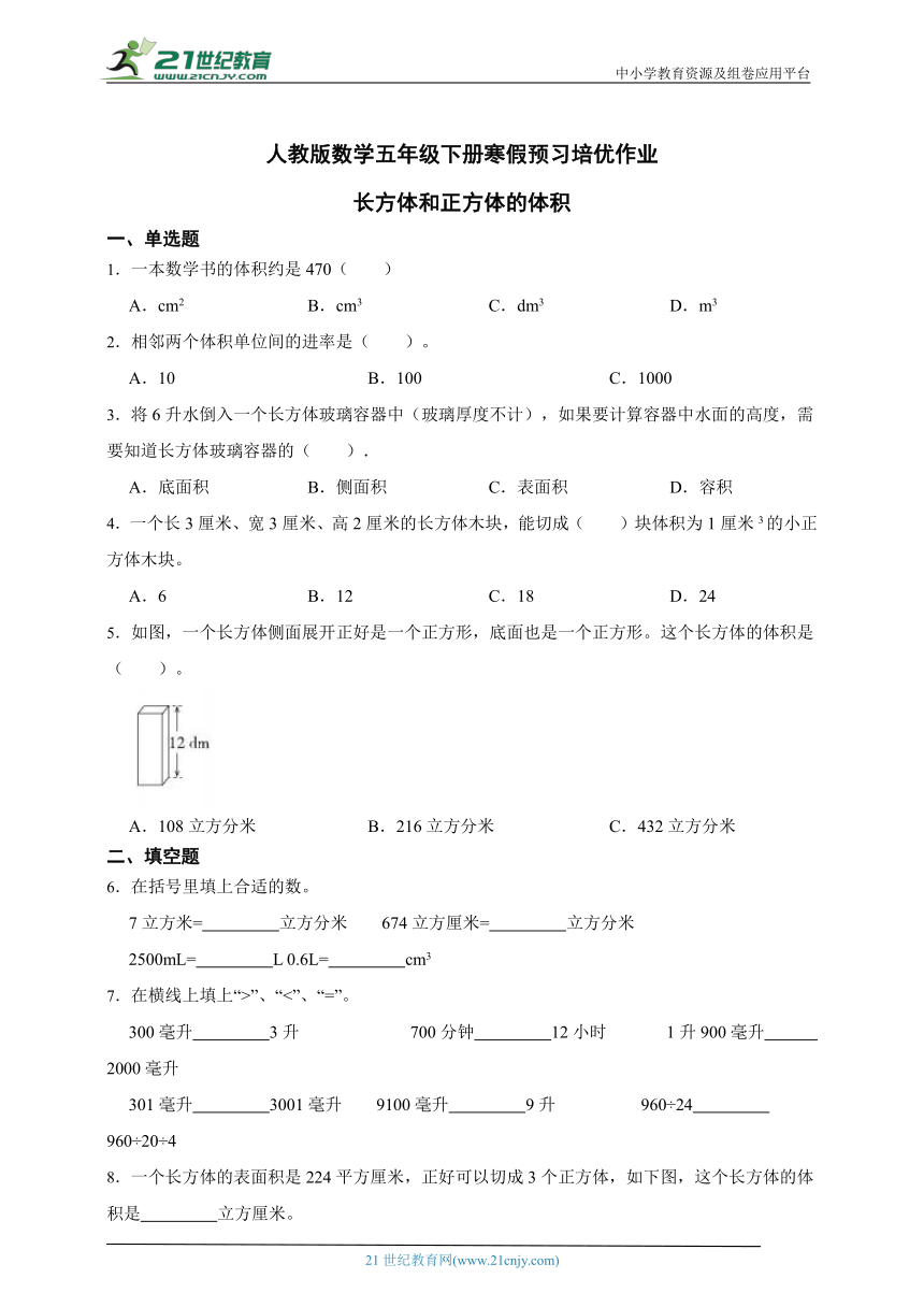 人教版数学五年级下册寒假预习培优作业 长方体和正方体的体积（含答案）