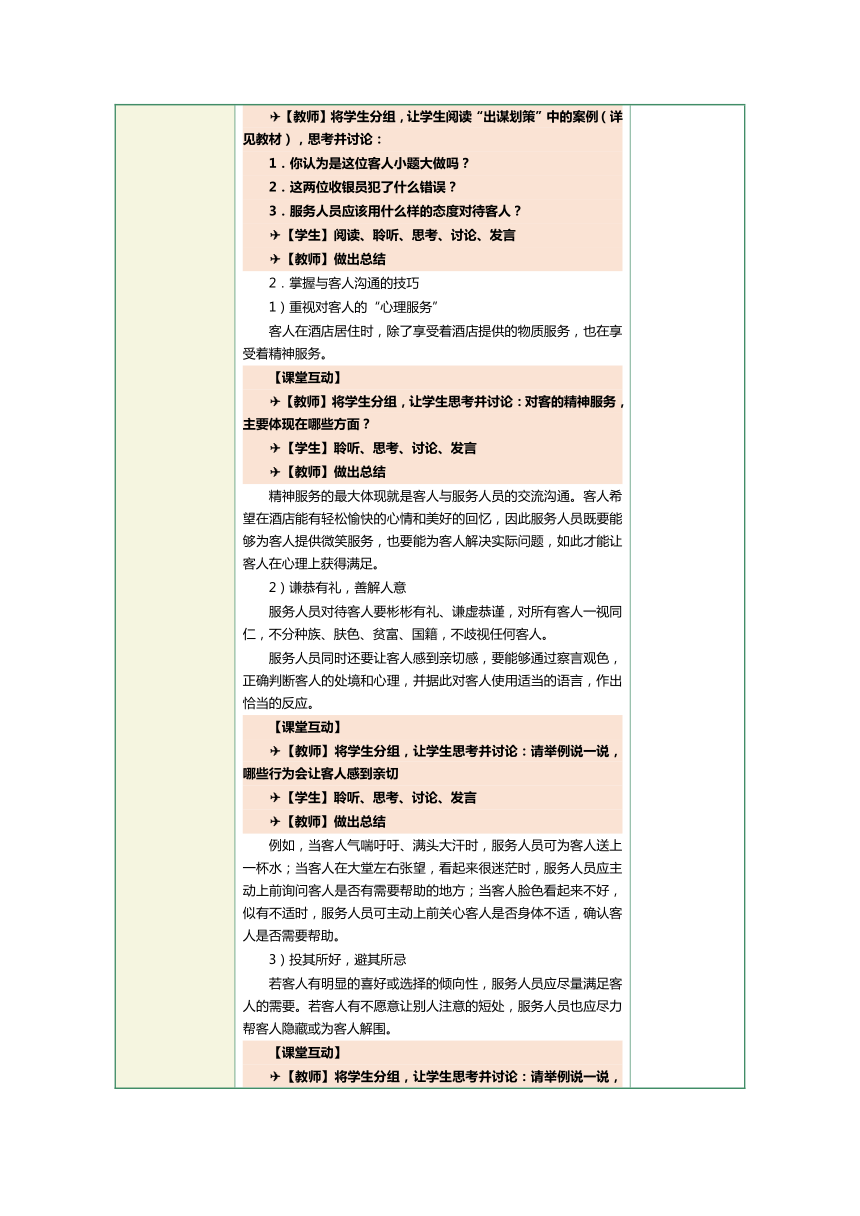 1.22建立良好的宾客关系 教案（表格式）《前厅客房服务与管理》（江苏大学出版社）