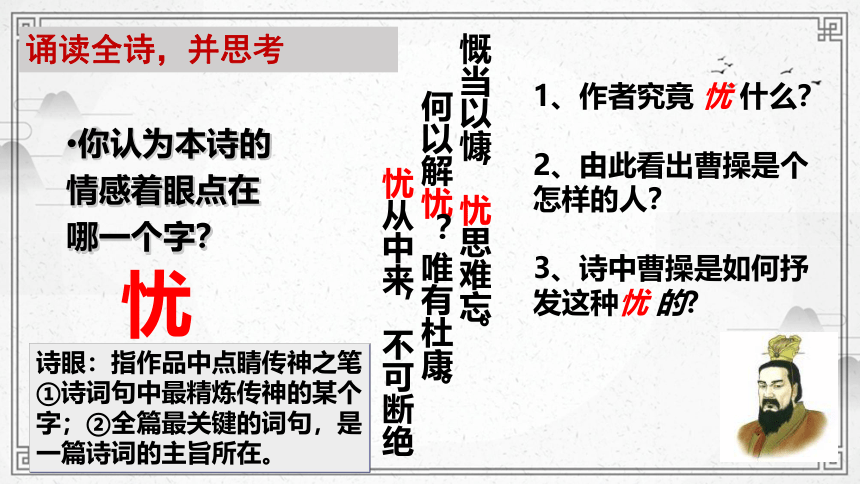 高中语文统编版必修上册7.1《短歌行》（共30张ppt）