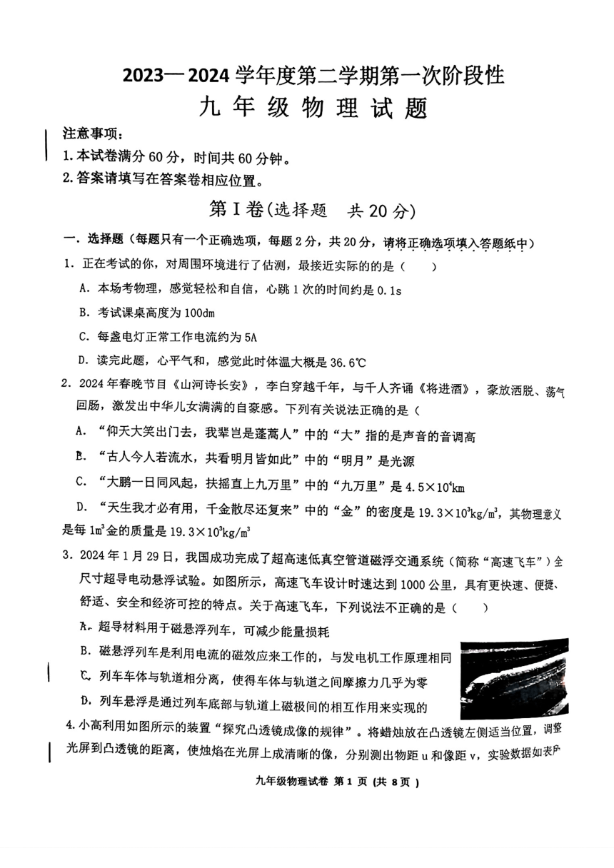 山东省济宁市高新区2023-2024学年九年级下学期第一次模拟考试物理试题（PDF版无答案）