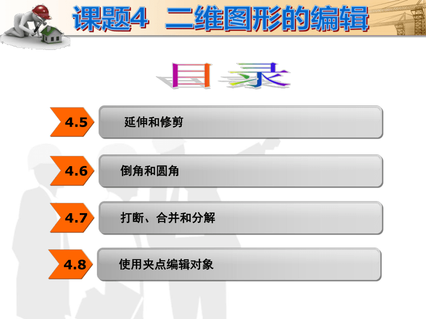 课题4  二维图形的编辑 课件(共45张PPT)- 《建筑CAD（AutoCAD2012）》同步教学（国防科大版）