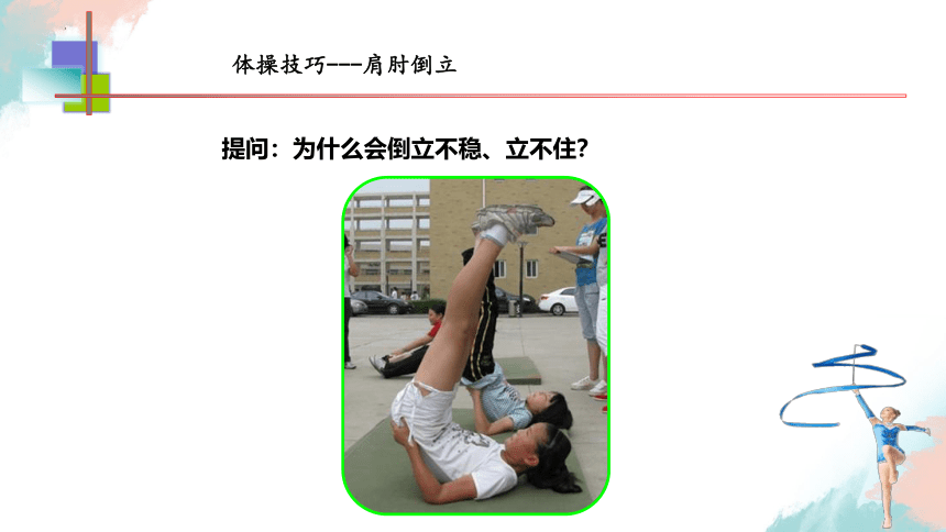 人教版体育五年级下册 体操技巧—肩肘倒立 课件(共14张PPT内嵌视频)