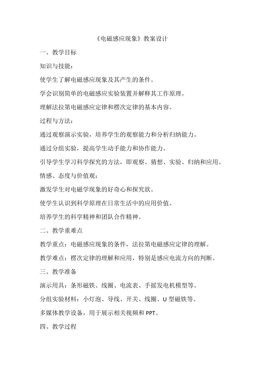 8.1《电磁感应现象》教案设计2023-2024学年教科版九年级物理上册