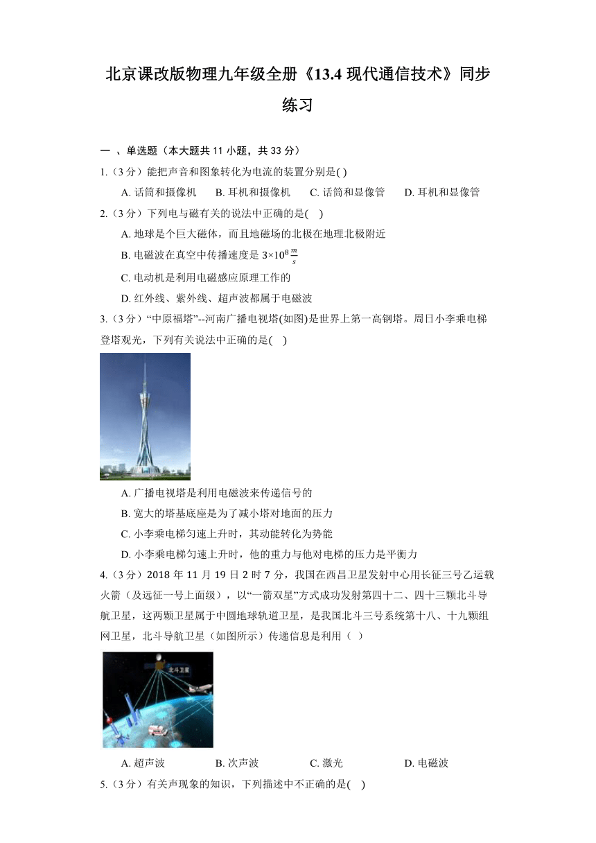 北京课改版物理九年级全册《13.4 现代通信技术》同步练习（含解析）