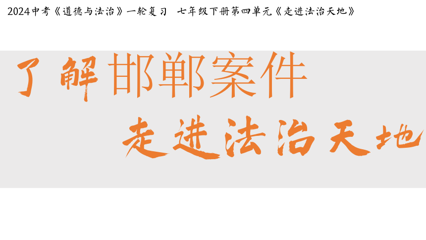 七年级下册第四单元走进法治天地 复习课件(共20张PPT) 2024年中考道德与法治一轮复习