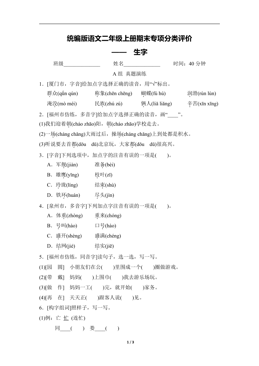 统编版语文二年级上册期末专项分类评价——　生字（含答案）