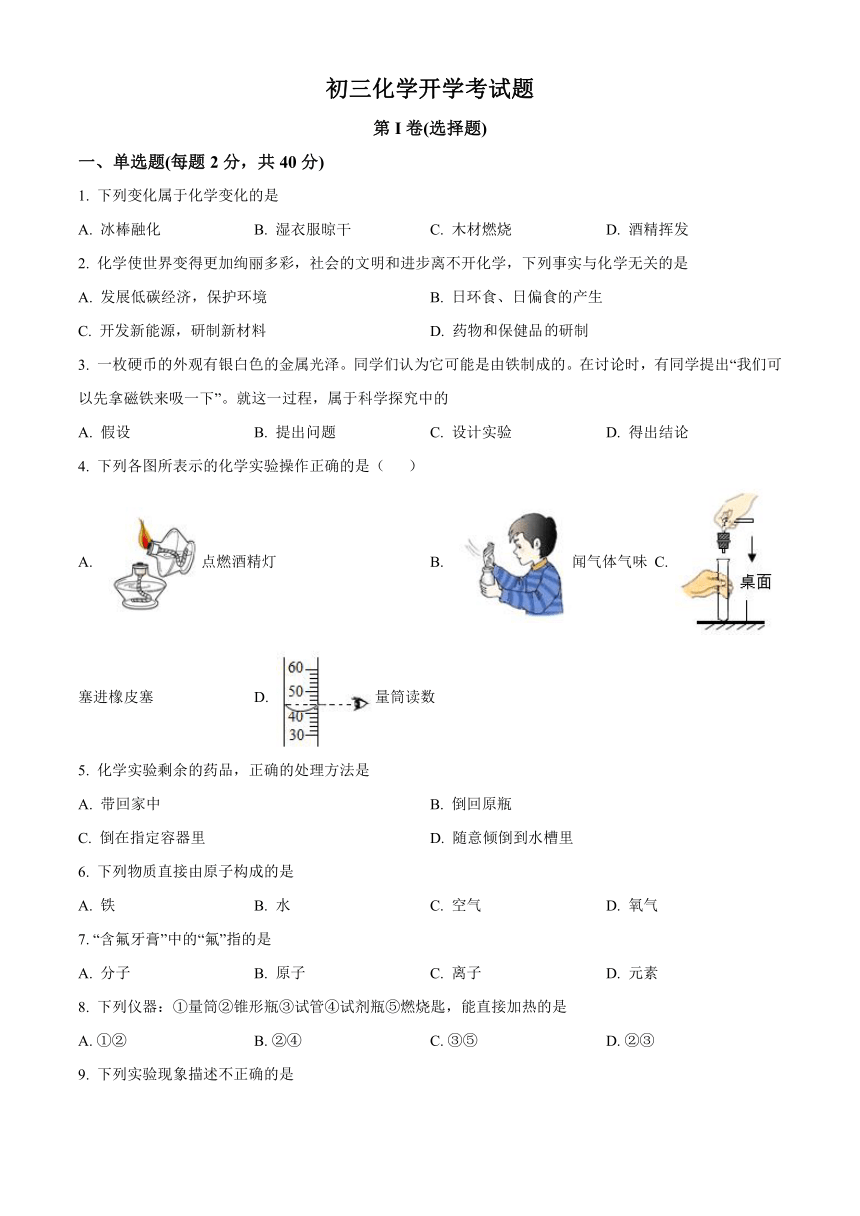 山东省聊城市东阿县第三中学2023-2024学年九年级上学期开学化学试题（含解析）