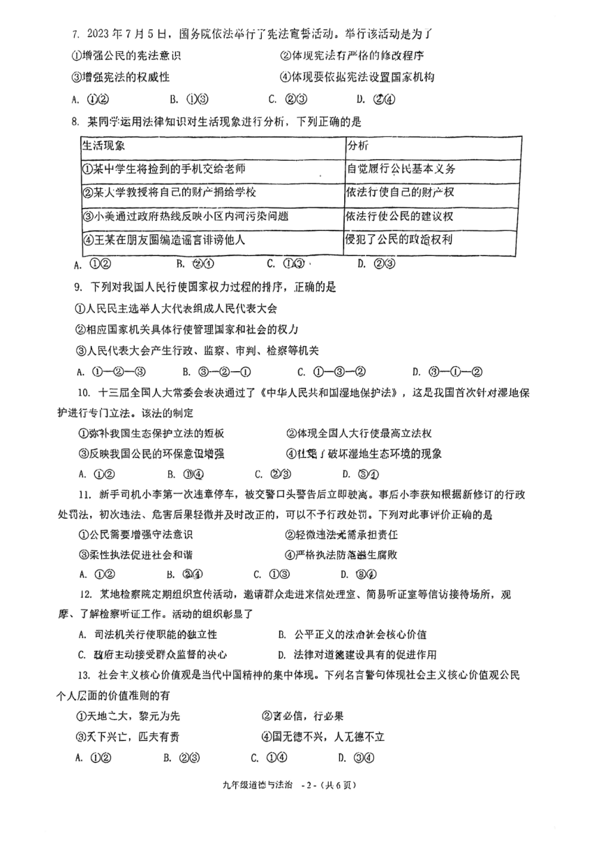 福建省福州市黎明中学2023-2024学年九年级上学期12月月考道德与法治试卷（PDF版无答案）