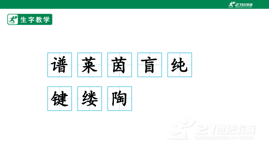 23.月光曲 生字动画课件