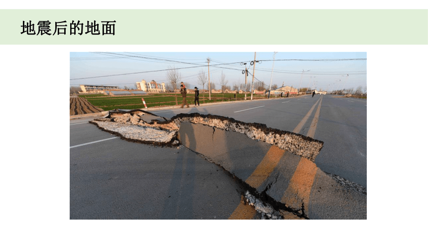2023秋教科版五年级科学上册 2-3《地震的成因及作用》（课件）(共18张PPT)