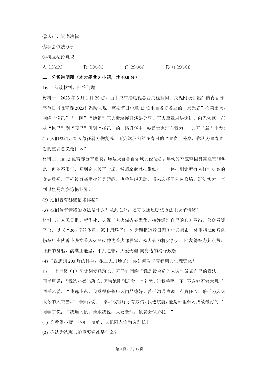 2022-2023学年辽宁省大连市沙河口区七年级（下）期末道德与法治试卷（含解析）