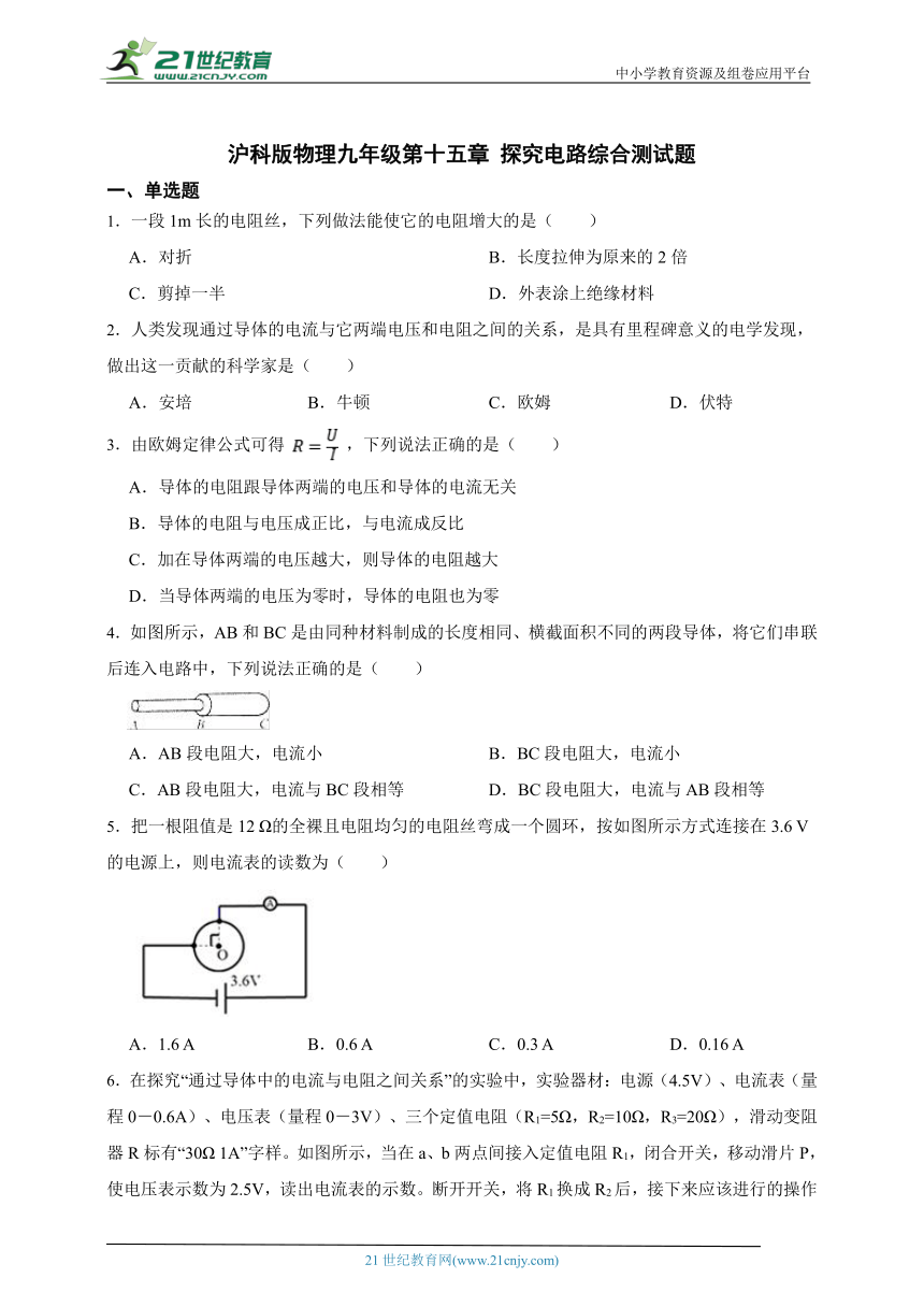 沪科版物理九年级第十五章 探究电路综合测试题（有解析）