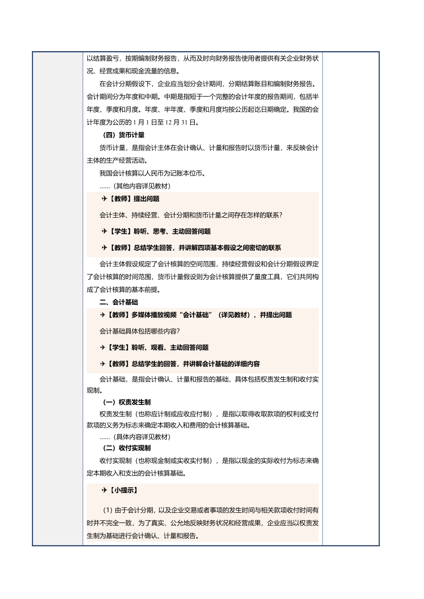 第2课 会计基本假设、会计基础、会计信息质量要求和会计准则体系 教案（表格式）《会计基础》（江苏大学出版社）