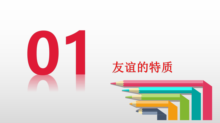 【核心素养目标】4.2深深浅浅话友谊课件（共31张PPT）