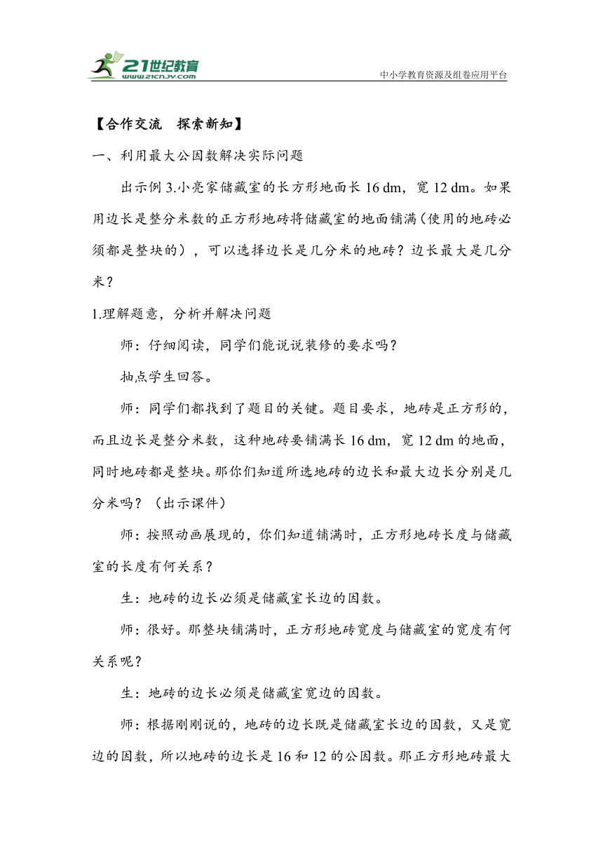 《利用最大公因数知识解决实际问题》（教案）人教版五年级数学下册