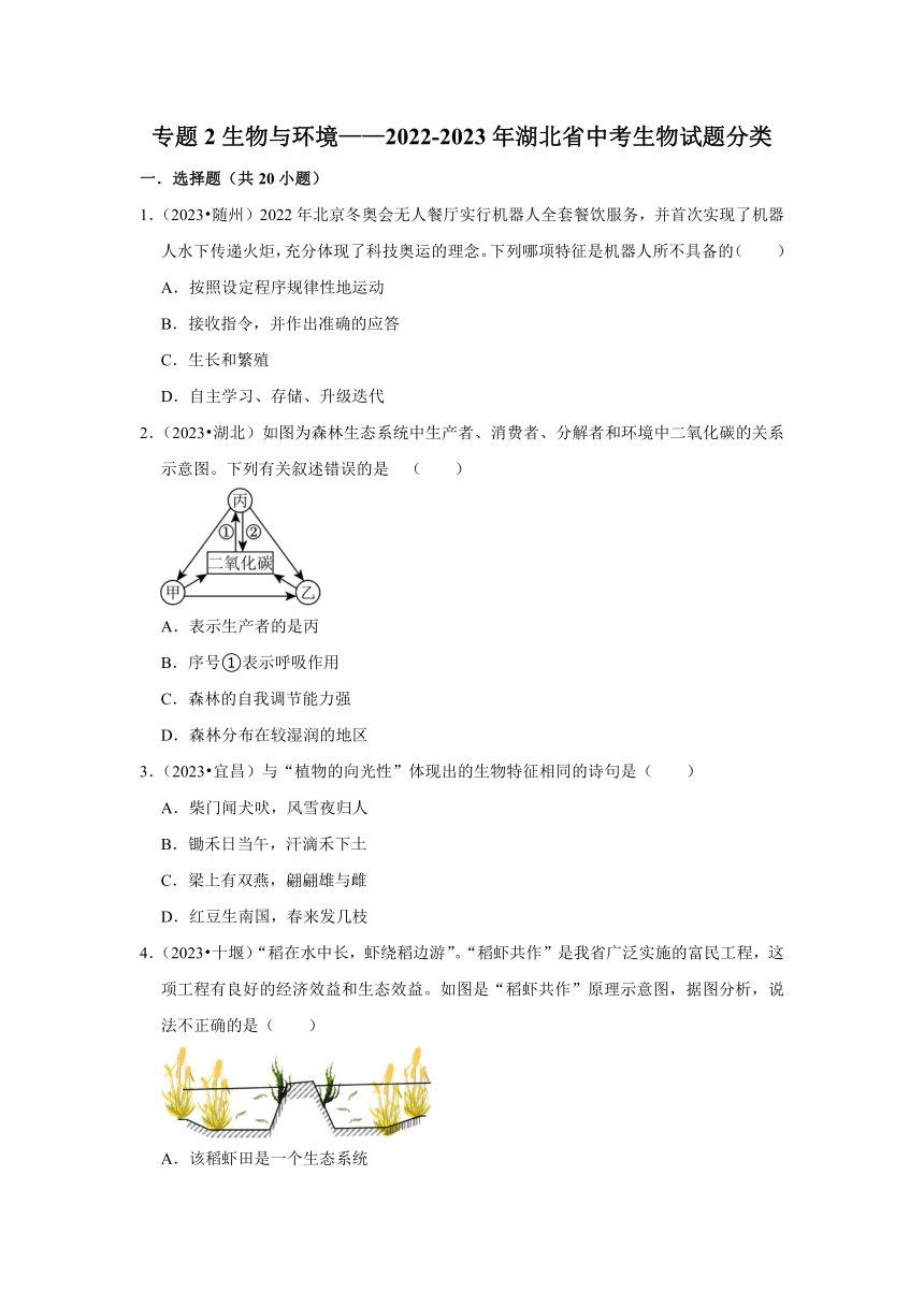 专题2生物与环境——2022-2023年湖北省中考生物试题分类（word版+解析版）