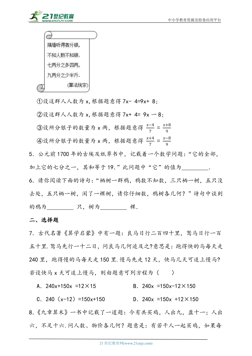 5.4 一元一次方程的实际应用-古代数学问题同步练习（含答案）