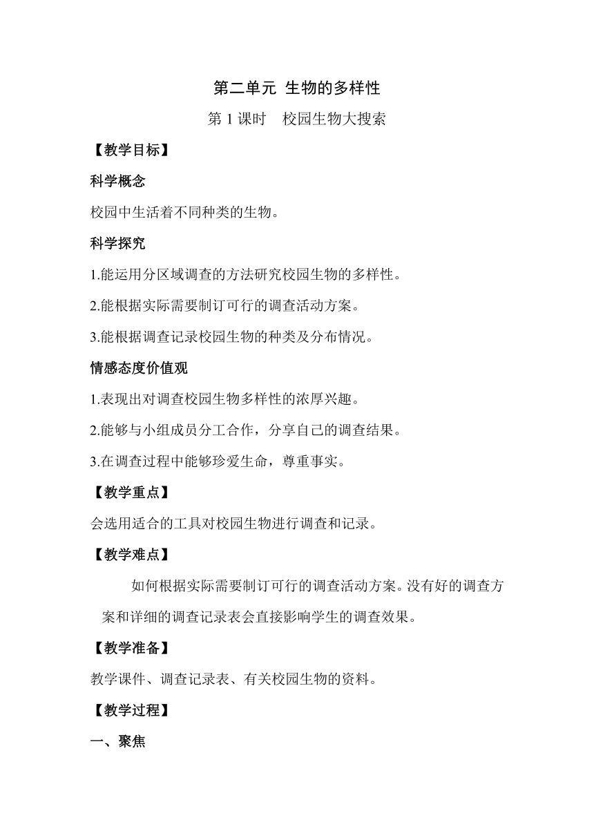 教科版（2017秋）六年级科学下册2.1校园生物大搜索教案