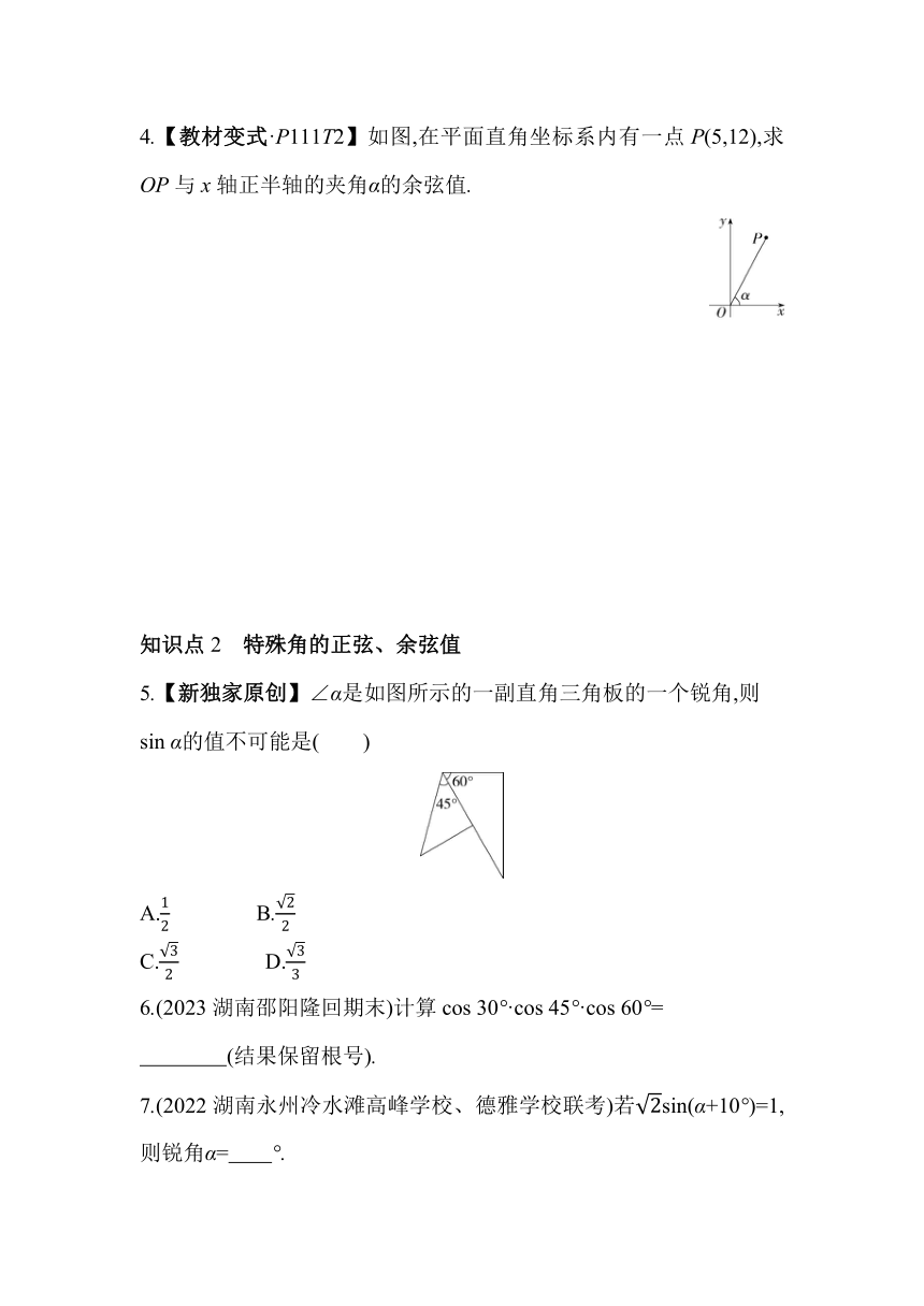 湘教版数学九年级上册4.1 正弦和余弦 素养提升练（含解析）