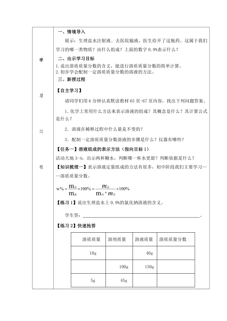 九年级化学上册（鲁教版）3.2溶液组成的定量表示 学历案 （表格式）