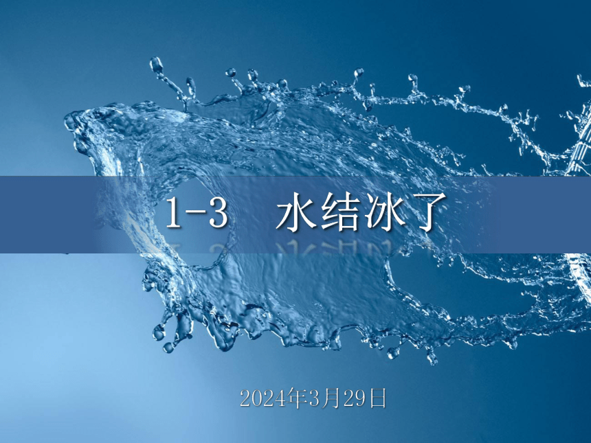 教科版（2017秋） 三年级上册1.3水结冰了课件（12张PPT)