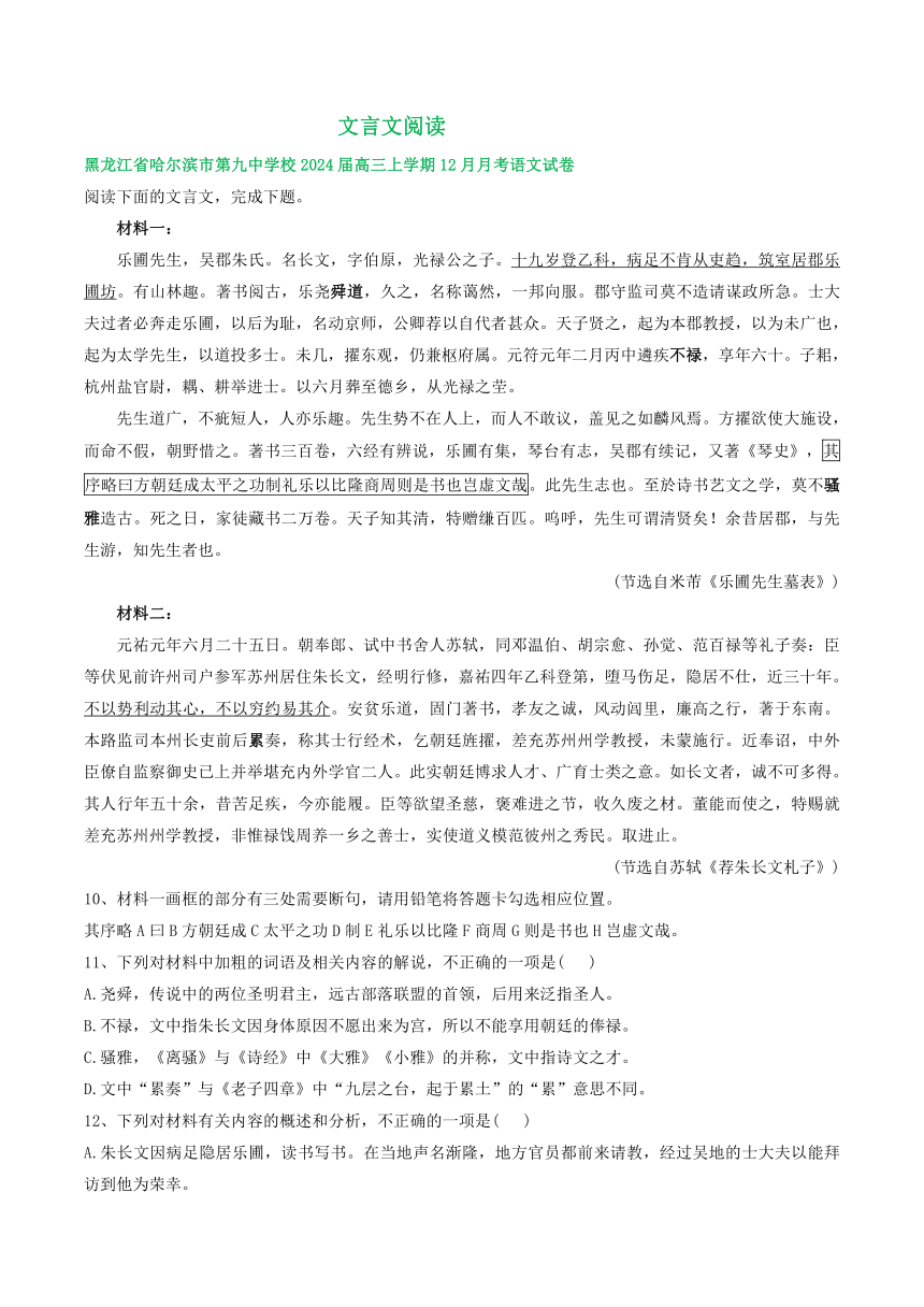 2024届黑龙江省部分地区上学期高三12月语文试题分类汇编：文言文阅读（含答案）