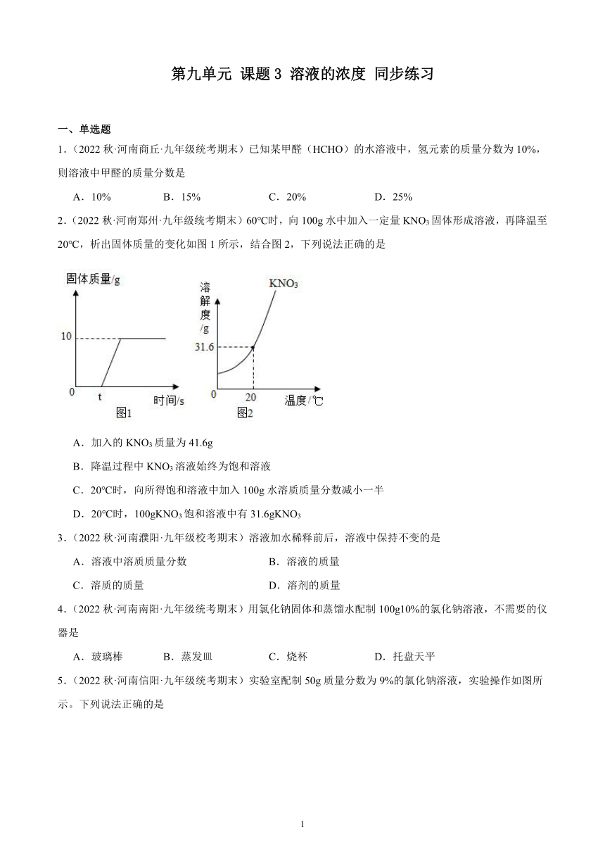 第九单元 课题3 溶液的浓度 同步练习(含解析) 2022－2023学年上学期河南省九年级化学期末试题选编