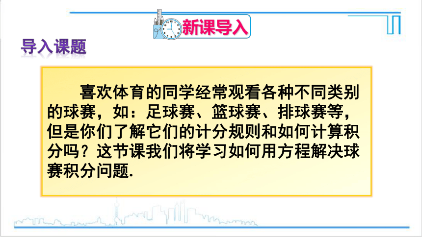 【高效备课】人教版七(上) 3.4 实际问题与一元一次方程 第3课时 球赛积分表问题 课件