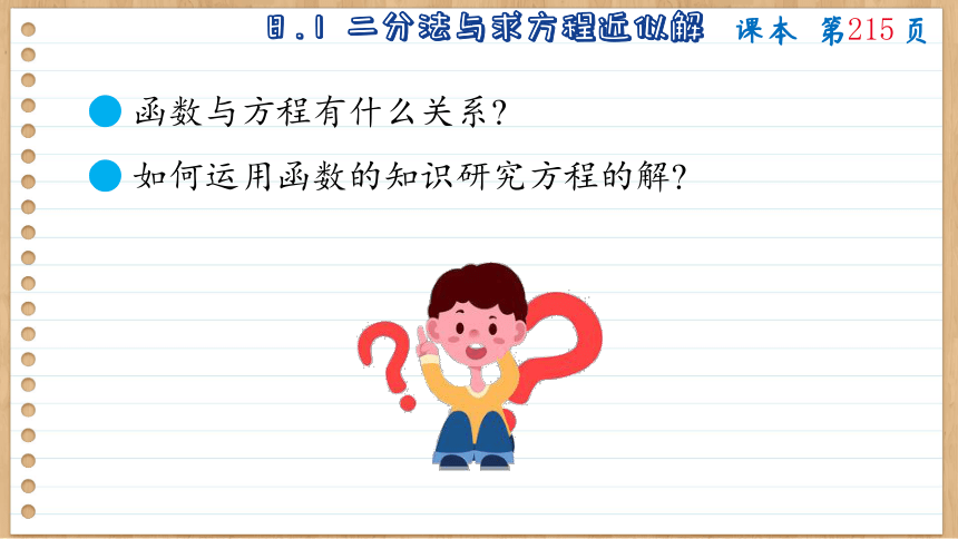 8.1 二分法与求方程近似解 课件（共110张PPT） 2023-2024学年高一数学苏教版（2019）必修第一册