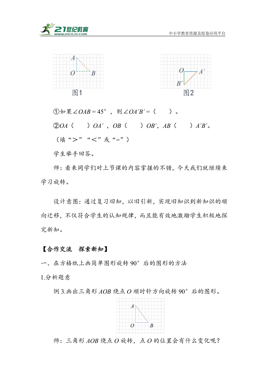 《旋转②》（教案）人教版五年级数学下册