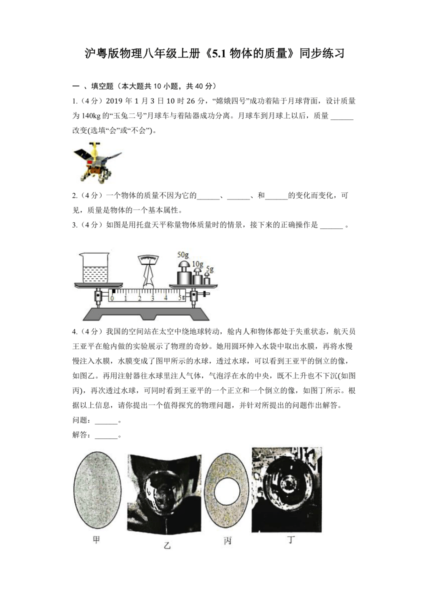 沪粤版物理八年级上册《5.1 物体的质量》同步练习（含解析）