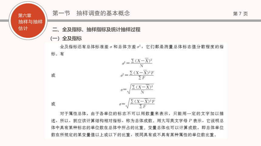 06第六章   抽样与抽样估计 课件(共118张PPT)- 《现代统计学》同步教学（西工大版）