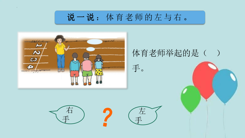 沪教版一年级下册数学左与右课件(共18张PPT)